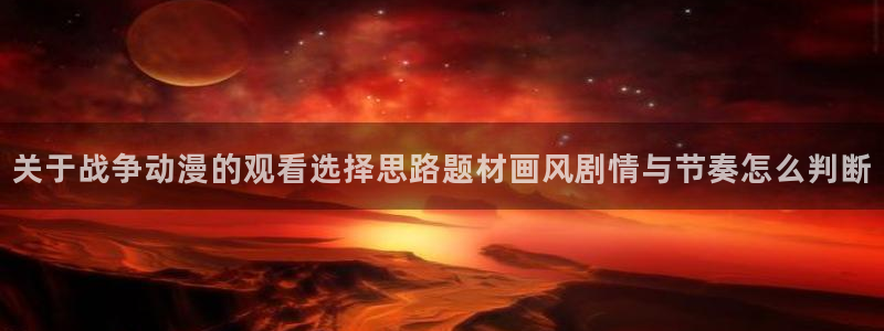 韩漫搞笑漫画:关于战争动漫的观看选择思路题材画风剧情与节奏怎么判断配图