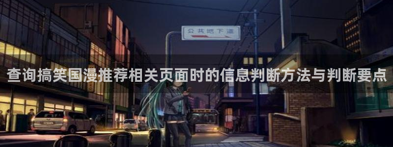韩国漫画大全在线阅读：查询搞笑国漫推荐相关页面时的信息判断方法与判断要点配图
