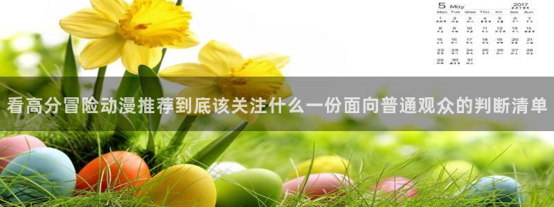 韩漫职场漫画推荐:看高分冒险动漫推荐到底该关注什么一份面向普通观众的判断清单配图