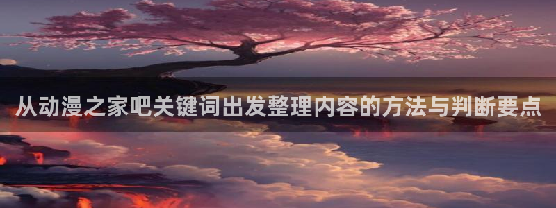 韩漫漫画网站:从动漫之家吧关键词出发整理内容的方法与判断要点配图