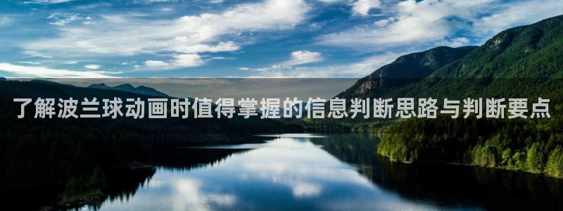 韩漫穿越漫画:了解波兰球动画时值得掌握的信息判断思路与判断要点配图