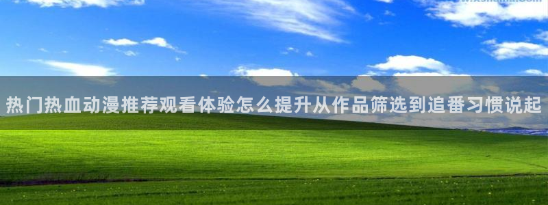 韩漫治愈漫画：热门热血动漫推荐观看体验怎么提升从作品筛选到追番习惯说起配图