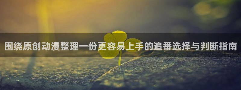 韩漫在线阅读:围绕原创动漫整理一份更容易上手的追番选择与判断指南配图