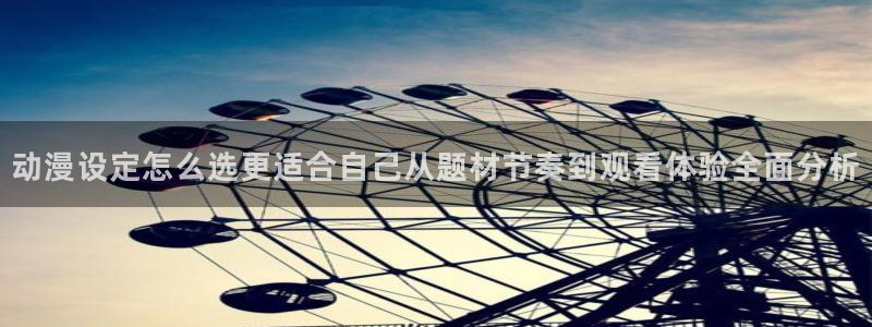 2026最新韩漫:动漫设定怎么选更适合自己从题材节奏到观看体验全面分析配图