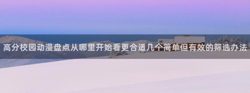 韩漫漫画最新:高分校园动漫盘点从哪里开始看更合适几个简单但有效的筛选办法配图
