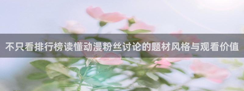 韩漫漫画免费观看:不只看排行榜读懂动漫粉丝讨论的题材风格与观看价值配图