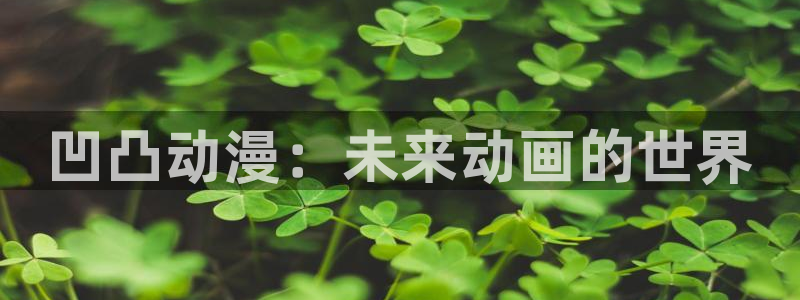 韩漫古风漫画推荐:凹凸动漫:未来动画的世界配图