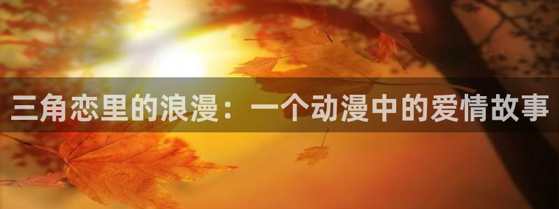 2026热门韩漫:三角恋里的浪漫:一个动漫中的爱情故事配图