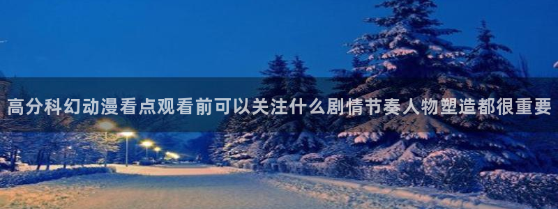 免费韩漫:高分科幻动漫看点观看前可以关注什么剧情节奏人物塑造都很重要配图