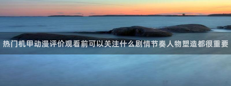 韩漫高分推荐:热门机甲动漫评价观看前可以关注什么剧情节奏人物塑造都很重要配图