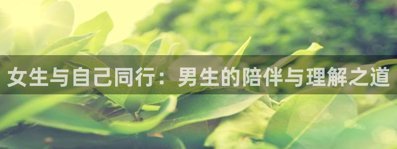 韩漫漫画网站：女生与自己同行：男生的陪伴与理解之道配图