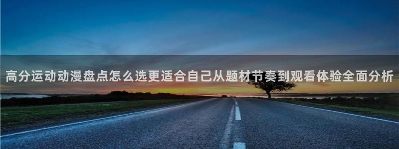 韩漫漫画热门推荐：高分运动动漫盘点怎么选更适合自己从题材节奏到观看体验全面分析配图