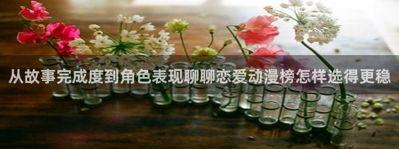 韩漫高分漫画:从故事完成度到角色表现聊聊恋爱动漫榜怎样选得更稳配图