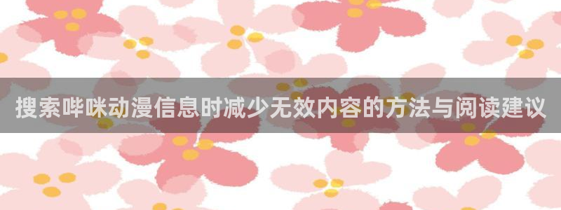 韩漫职场漫画：搜索哔咪动漫信息时减少无效内容的方法与阅读建议配图