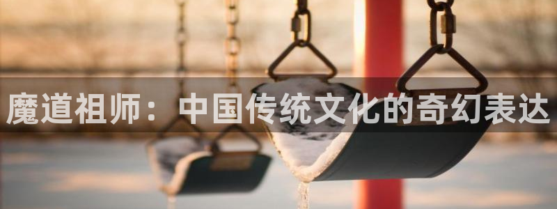 韩漫漫画怎么看:魔道祖师:中国传统文化的奇幻表达配图